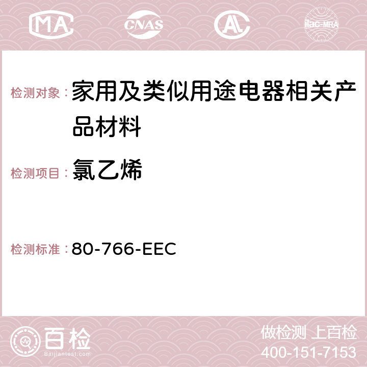 氯乙烯 80-766-EEC 关于对拟与食品接触的材料和制品中单体含量实施官方控制的共同体检测方法 