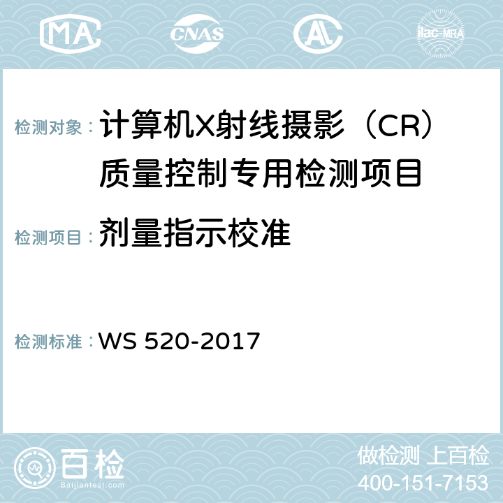 剂量指示校准 计算机X射线摄影（CR）质量控制检测规范 WS 520-2017 6.3