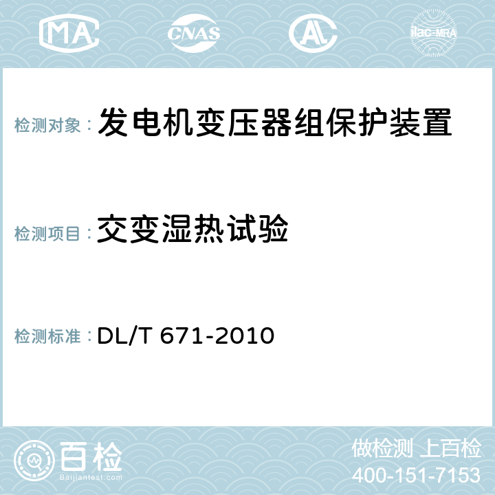 交变湿热试验 发电机变压器组保护装置通用技术条件 DL/T 671-2010 7.3.7