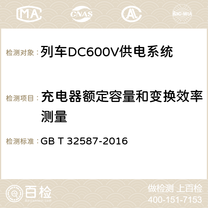 充电器额定容量和变换效率测量 GB/T 32587-2016 旅客列车DC600V供电系统