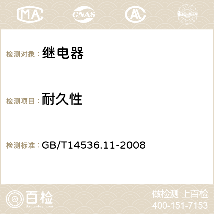 耐久性 家用和类似用途电自动控制器 电动机用起动继电器的特殊要求 GB/T14536.11-2008 cl.17