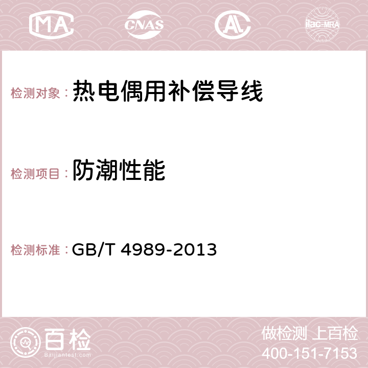 防潮性能 热电偶用补偿导线 GB/T 4989-2013 6.8