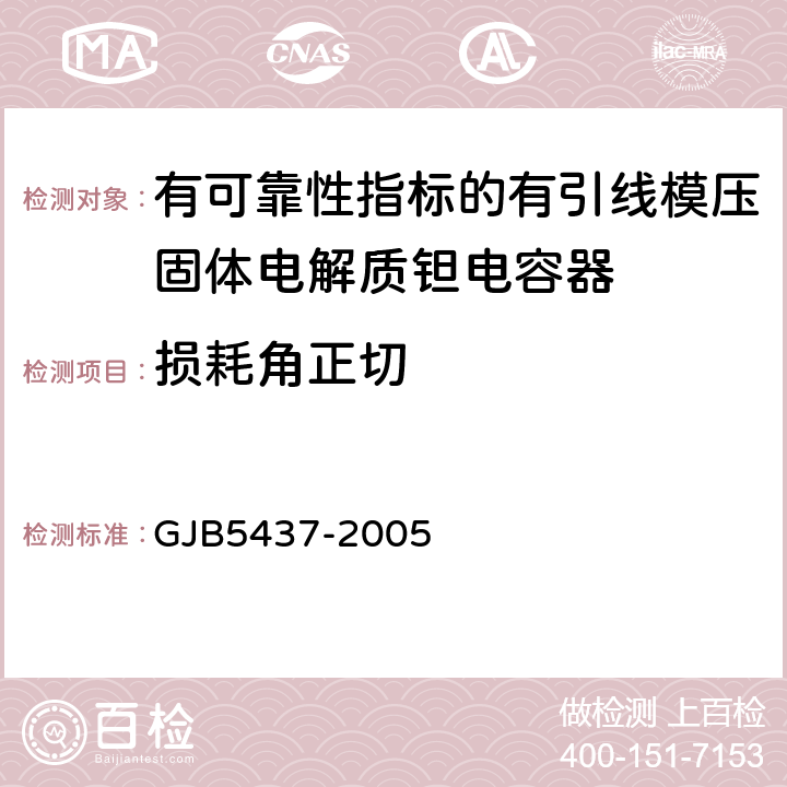 损耗角正切 GJB 5437-2005 有可靠性指标的有引线模压固体电解质钽电容器通用规范 GJB5437-2005 4.6.5