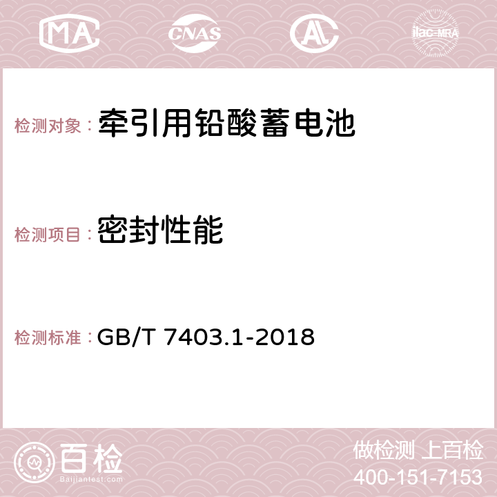 密封性能 牵引用铅酸蓄电池 第1部分：技术条件 GB/T 7403.1-2018 6.6