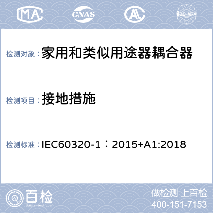 接地措施 家用和类似用途的器具耦合器 第一部分：通用要求 IEC60320-1：2015+A1:2018 CL.11