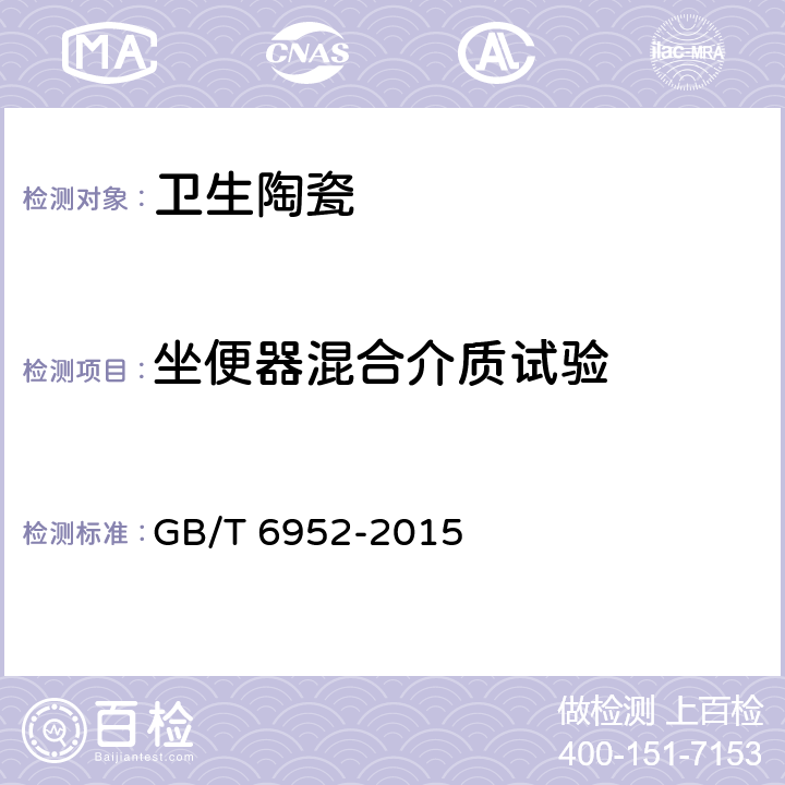 坐便器混合介质试验 卫生陶瓷 GB/T 6952-2015 8.8.7