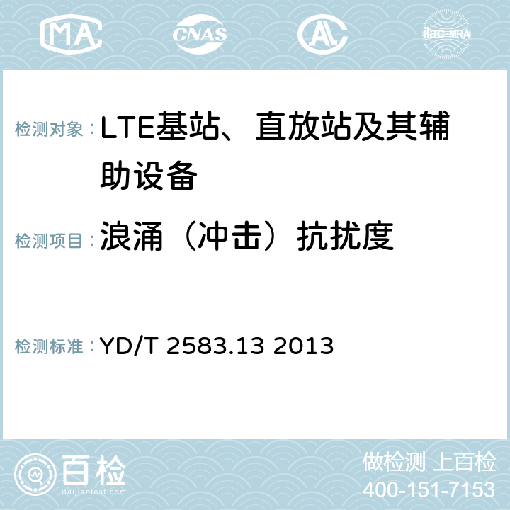 浪涌（冲击）抗扰度 蜂窝式移动通信设备电磁兼容性能要求和测量方法 第13部分：LTE 基站及其辅助设备 YD/T 2583.13 2013 9.4