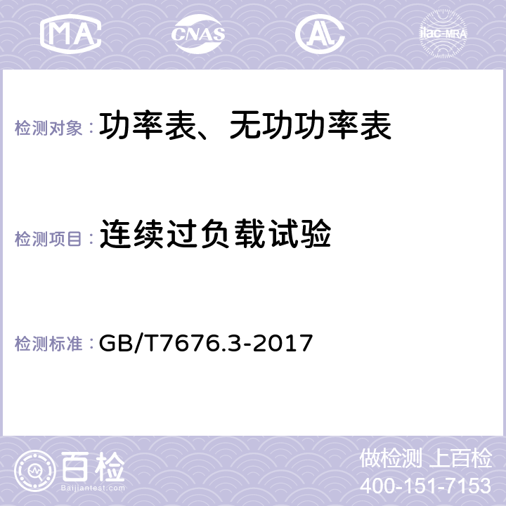 连续过负载试验 直接作用模拟指示电测量仪表及其附件 第三部分：功率表和无功功率的特殊要求 GB/T7676.3-2017 5.5.3.1