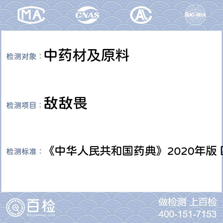 敌敌畏 农药残留量测定 《中华人民共和国药典》2020年版 四部 通则2341