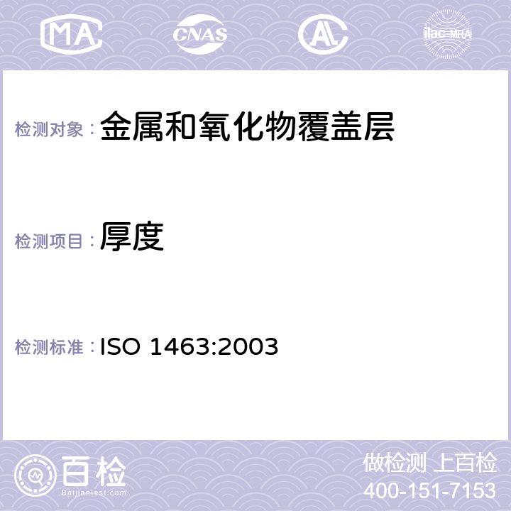 厚度 《金属和氧化物覆盖层 厚度测量 显微镜法》 ISO 1463:2003