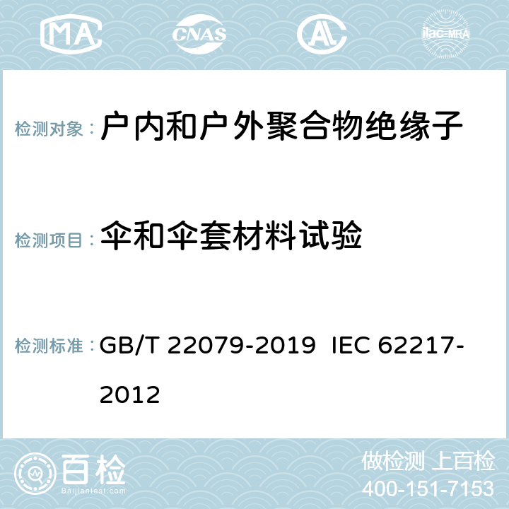 伞和伞套材料试验 户内和户外用高压聚合物绝缘子 一般定义、试验方法和接收准则 GB/T 22079-2019 IEC 62217-2012 9.3