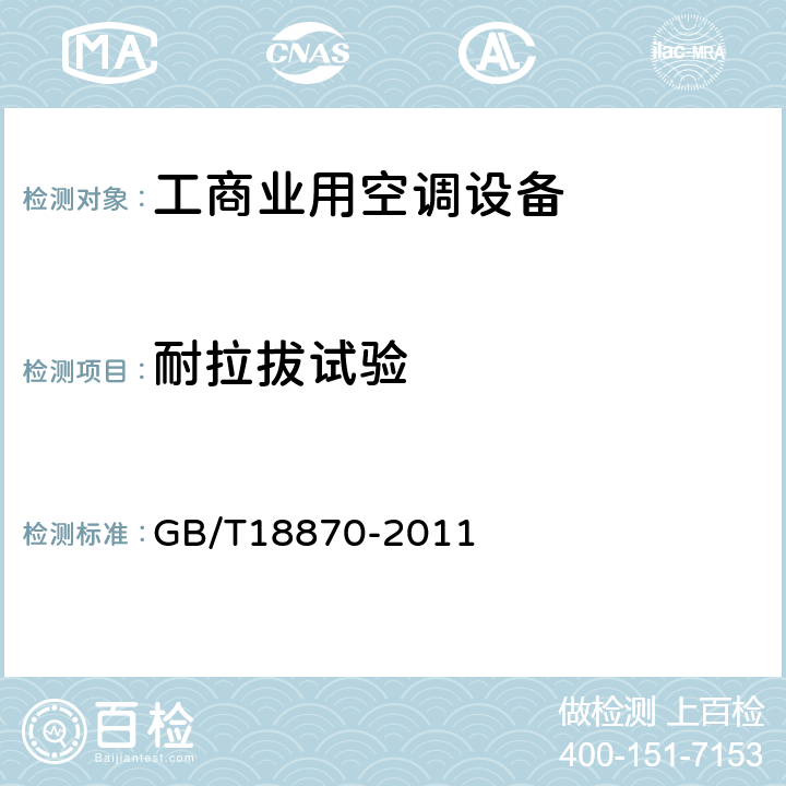 耐拉拔试验 GB/T 18870-2011 节水型产品通用技术条件