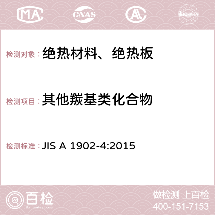 其他羰基类化合物 《建筑产品甲醛和VOC测试-绝热材料、板材》 JIS A 1902-4:2015