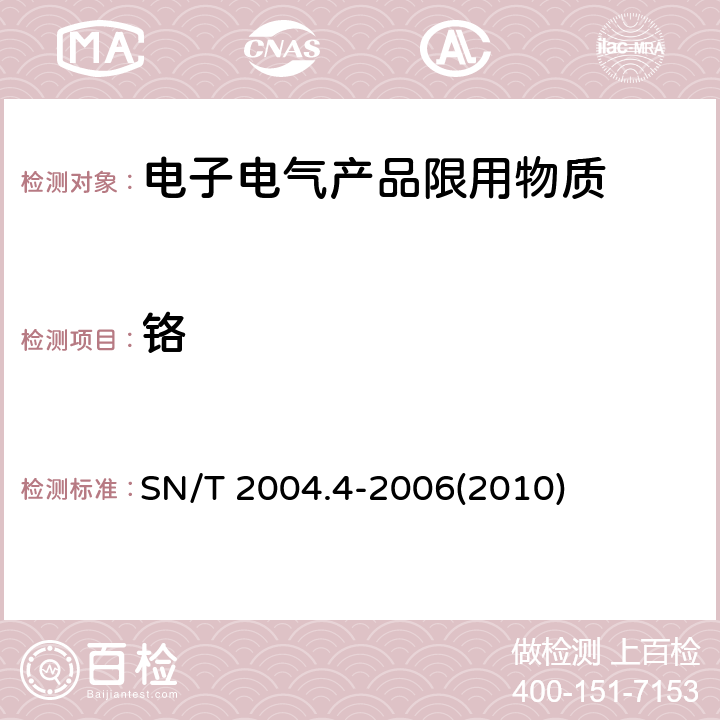 铬 电子电气产品中铅、镉、铬、汞的测定 第4部分：电感耦合等离子体原子发射光谱法 SN/T 2004.4-2006(2010)