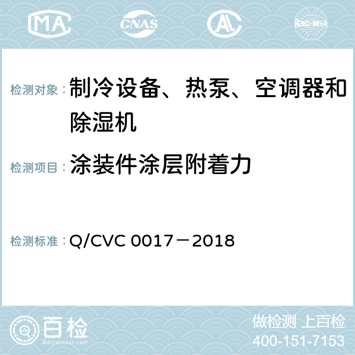 涂装件涂层附着力 低环境温度空气源热泵热风机 Q/CVC 0017－2018 Cl.5.3.12