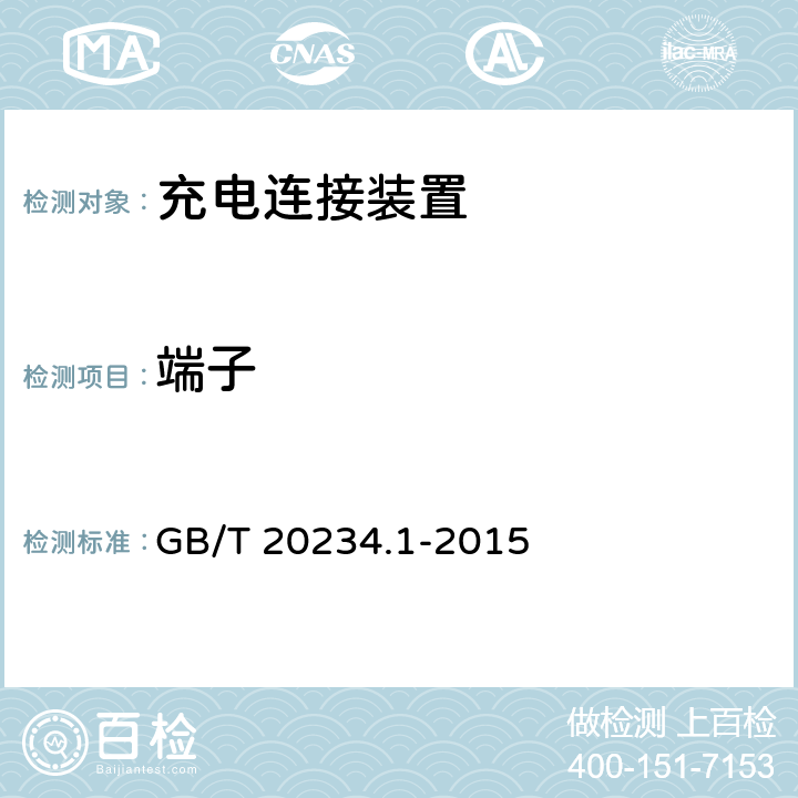 端子 电动汽车传导充电用连接装置 第1部分：通用要求 GB/T 20234.1-2015 6.7