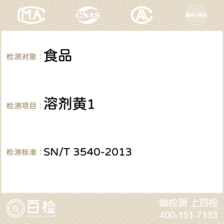 溶剂黄1 出口食品中多种禁用着色剂的测定 液相色谱-质谱/质谱法 SN/T 3540-2013