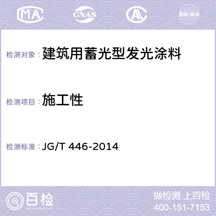 施工性 《建筑用蓄光型发光涂料》 JG/T 446-2014 6.5