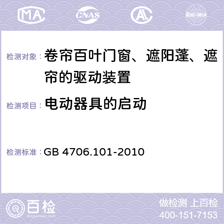 电动器具的启动 家用和类似用途电器的安全 卷帘百叶门窗、遮阳蓬、遮帘和类似设备的驱动装置的特殊要求 GB 4706.101-2010 cl.9