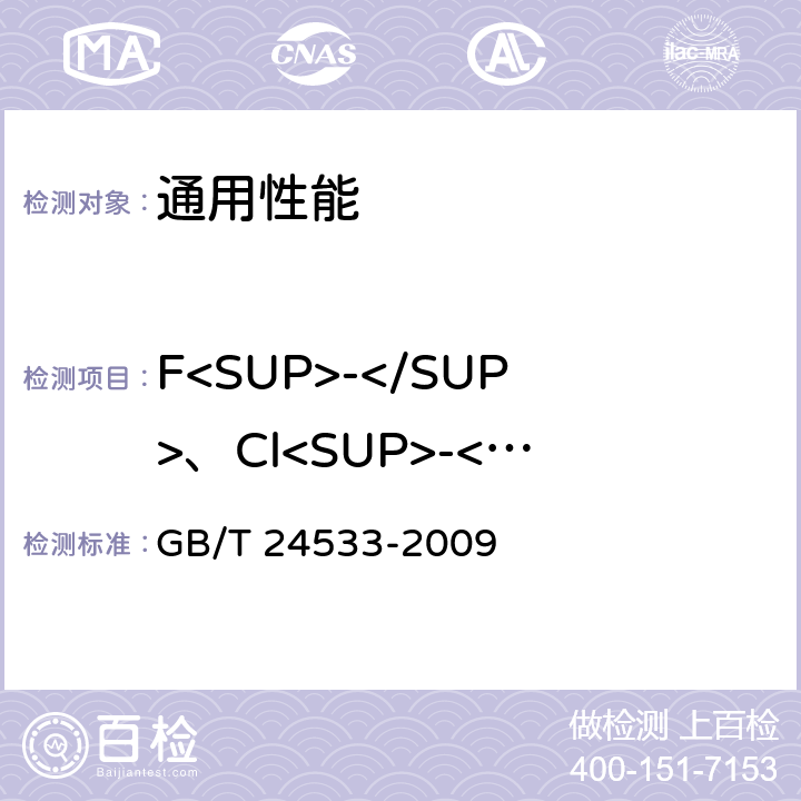 F<SUP>-</SUP>、Cl<SUP>-</SUP>、SO<SUB>4<SUB><SUP>2-</SUP>、NO<SUB>2-</SUP>、NO<SUP>3-</SUP>、Br<SUP>-</SUP>、PO<SUP>4-</SUP> 锂离子电池石墨类负极材料 GB/T 24533-2009 附录I