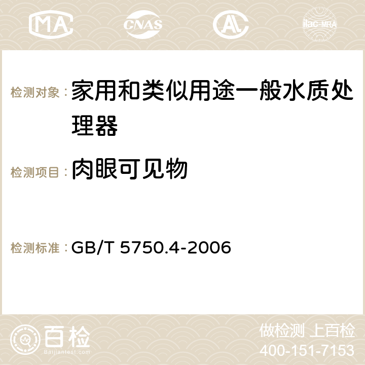 肉眼可见物 生活饮用水标准检验方法 感官性状和物理指标 GB/T 5750.4-2006 4.1