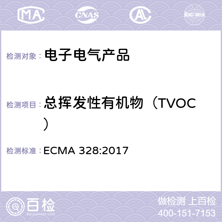 总挥发性有机物（TVOC） ECMA 328:2017 电子产品中化学释放速率测试方法 