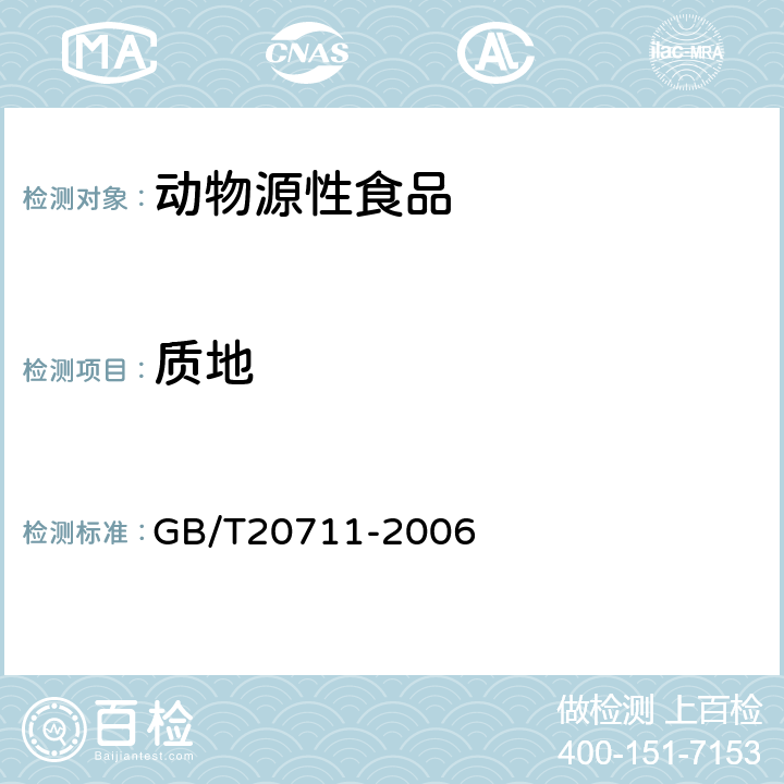 质地 熏煮火腿 GB/T20711-2006 5.1