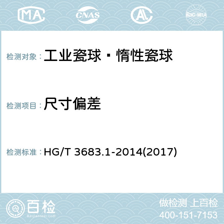尺寸偏差 HG/T 3683.1-2014 工业瓷球  惰性瓷球