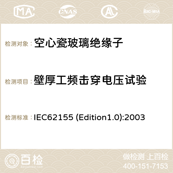 壁厚工频击穿电压试验 额定电压高于1000V的电器设备用承压和非承压空心瓷和玻璃绝缘子 IEC62155 (Edition1.0):2003 10.4