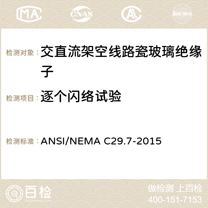 逐个闪络试验 湿法成型瓷绝缘子-高压线路柱式绝缘子 ANSI/NEMA C29.7-2015 8.4.1