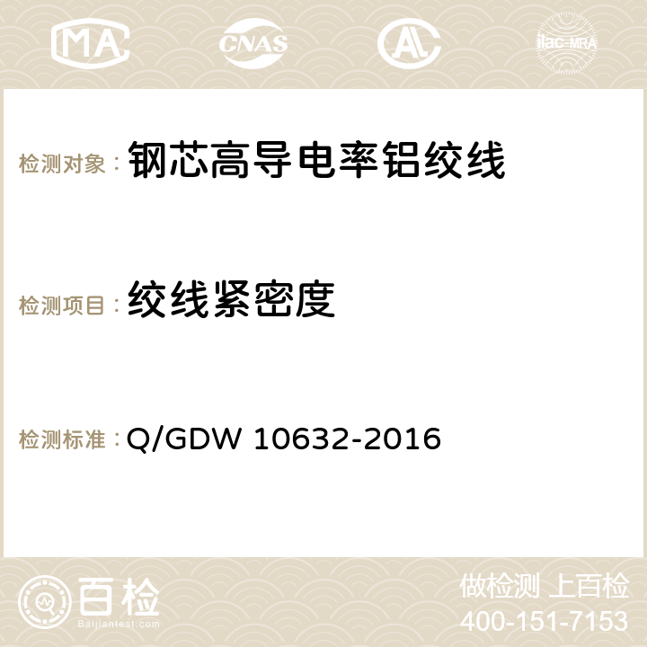 绞线紧密度 钢芯高导电率铝绞线 Q/GDW 10632-2016 附录E