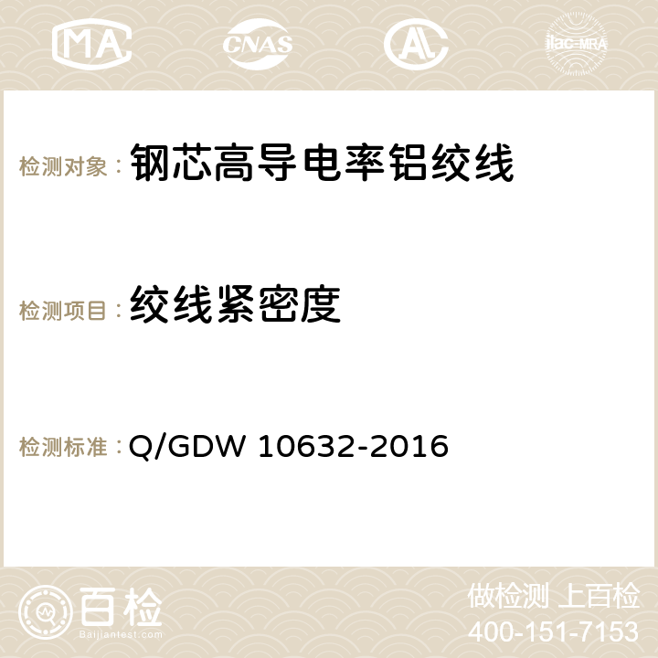 绞线紧密度 10632-2016 钢芯高导电率铝绞线 Q/GDW  附录E