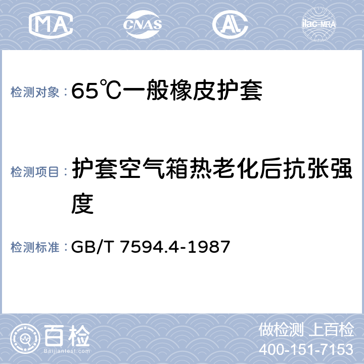 护套空气箱热老化后抗张强度 电线电缆橡皮绝缘和橡皮护套 第4部分:65℃一般橡皮护套 GB/T 7594.4-1987