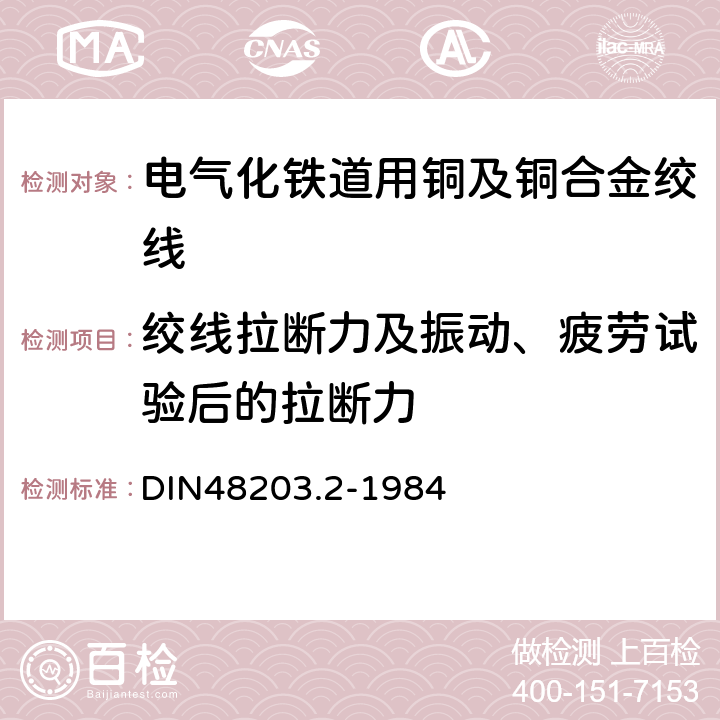 绞线拉断力及振动、疲劳试验后的拉断力 铜塑合金导线用线材和绞线 交货技术条件 DIN48203.2-1984 3.3