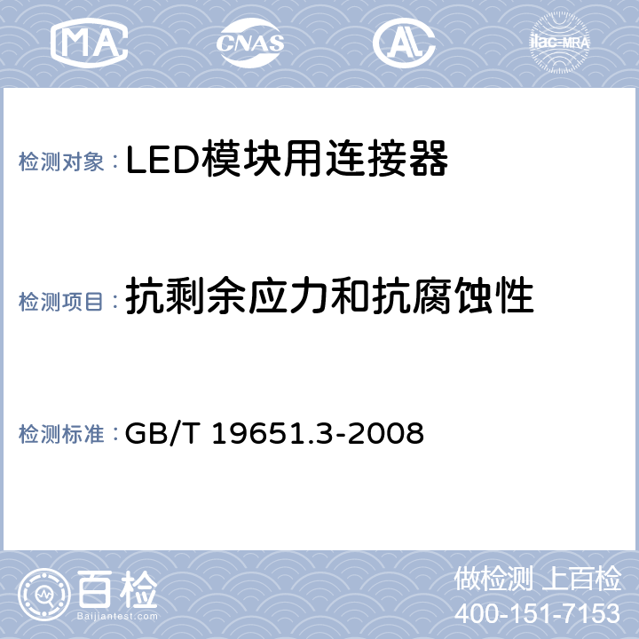 抗剩余应力和抗腐蚀性 杂类灯座 第2-2部分：LED模块用连接器的特殊要求 GB/T 19651.3-2008 18