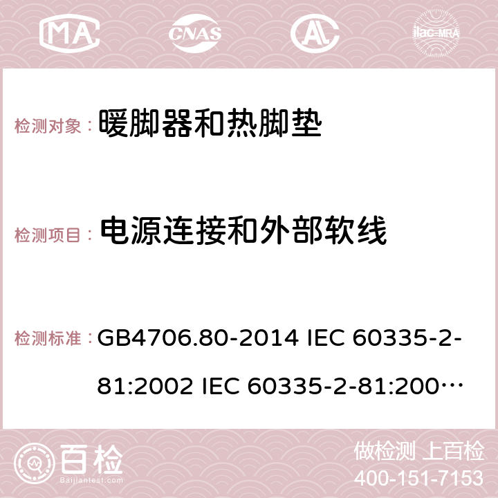 电源连接和外部软线 家用和类似用途电器的安全 暖脚器和热脚垫的特殊要求 GB4706.80-2014 IEC 60335-2-81:2002 IEC 60335-2-81:2002/AMD1:2007 IEC 60335-2-81:2002/AMD2:2011 EN 60335-2-81:2003 25