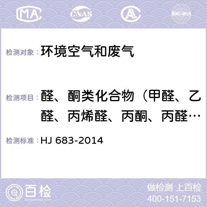 醛、酮类化合物（甲醛、乙醛、丙烯醛、丙酮、丙醛、丁烯醛、甲基丙烯醛、2-丁酮、正丁醛、苯甲醛、戊醛、间甲基苯甲醛和己醛） 《环境空气 醛、酮类化合物的测定 高效液相色谱法》 HJ 683-2014