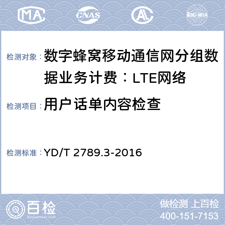 用户话单内容检查 YD/T 2789.3-2016 数字蜂窝移动通信网分组数据业务计费系统计费性能技术要求和检测方法 第3部分：LTE网络