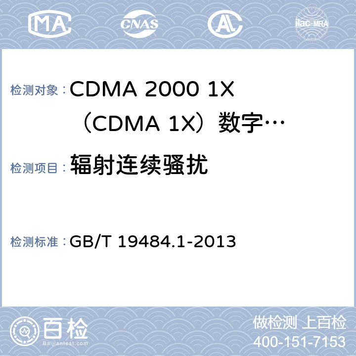辐射连续骚扰 800MHz/2GHz cdma2000数字蜂窝移动通信系统电的磁兼容性要求和测量方法 第1部分：用户设备及其辅助设备 GB/T 19484.1-2013 8.3