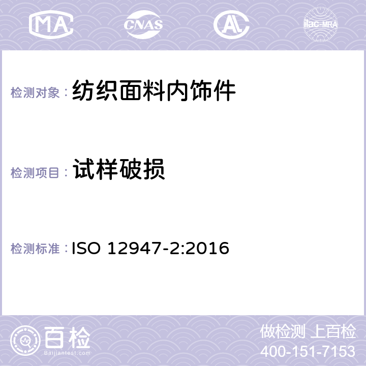 试样破损 纺织品 马丁代尔法织物耐磨性的测定 第2部分：试样破损的测定 ISO 12947-2:2016