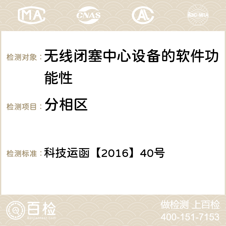 分相区 科技运函【2016】40号 CTCS-3级自主化ATP车载设备和RBC测试大纲  5.5.1.9