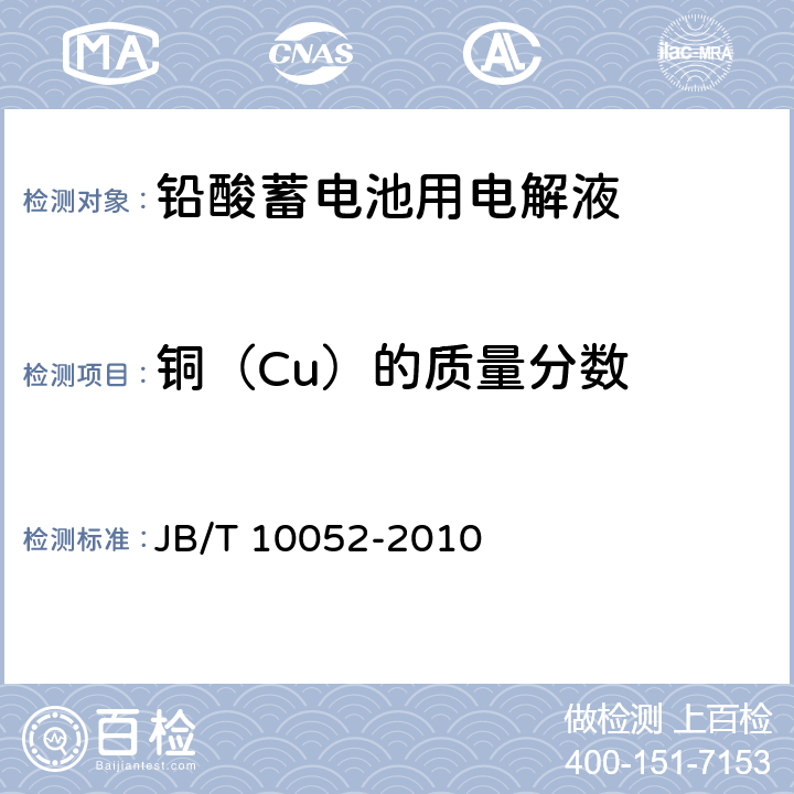 铜（Cu）的质量分数 JB/T 10052-2010 铅酸蓄电池用电解液