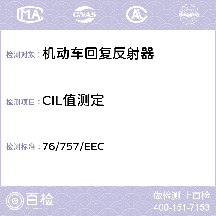 CIL值测定 76/757/EEC 各成员国机动车及其挂车回复反射器的相关规定  1