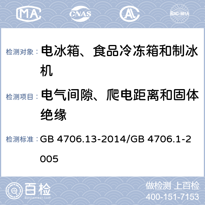 电气间隙、爬电距离和固体绝缘 家用和类似用途电器的安全 制冷器具、冰淇淋机和制冰机的特殊要求 GB 4706.13-2014/GB 4706.1-2005 29