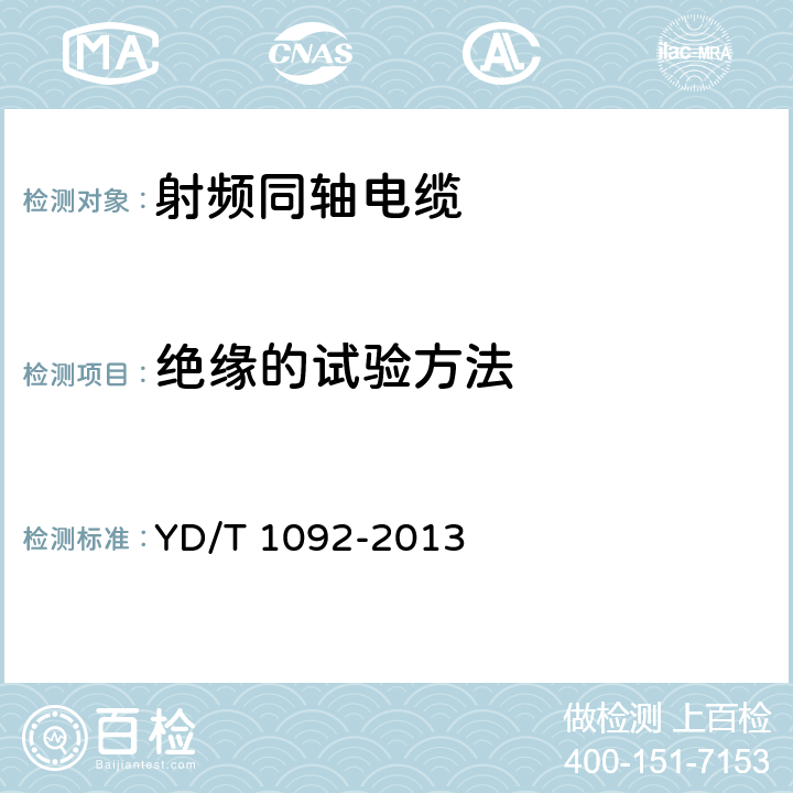 绝缘的试验方法 通信电缆-- 无线通信用50欧泡沫聚乙烯绝缘皱纹铜管外导体射频同轴电缆 YD/T 1092-2013 5.2