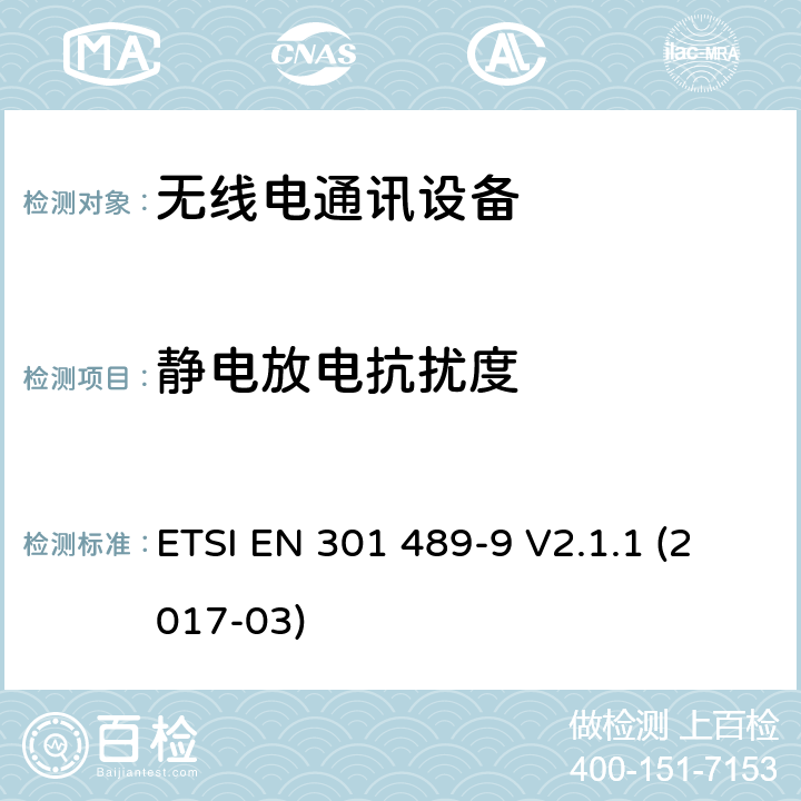 静电放电抗扰度 无线通信设备电磁兼容性要求和测量方法第9部分：无线麦克风及无线音频连接设备 ETSI EN 301 489-9 V2.1.1 (2017-03) 7.2