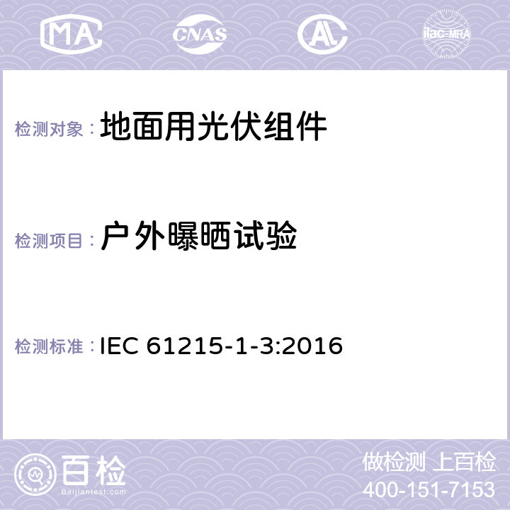 户外曝晒试验 地面用光伏组件 设计鉴定和定型 第1-3部分：非晶硅薄膜组件测试的特殊要求 IEC 61215-1-3:2016 11.8