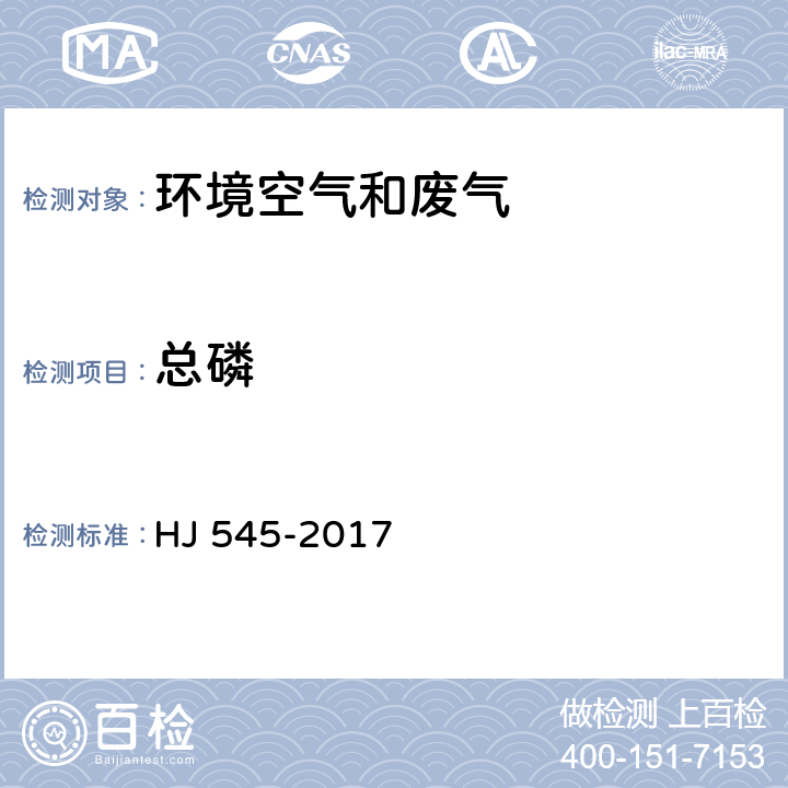 总磷 固定污染源废气气态总磷的测定 喹钼柠酮容量法 HJ 545-2017