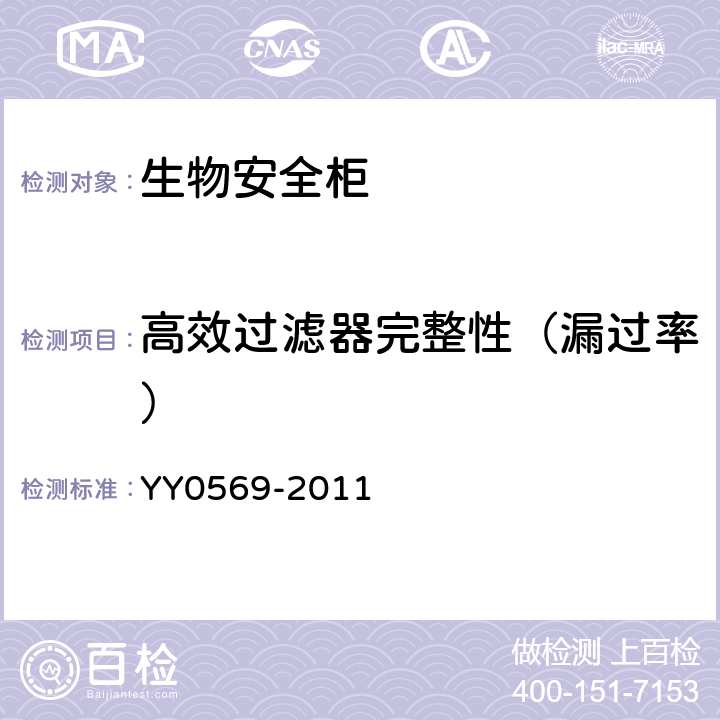 高效过滤器完整性（漏过率） YY 0569-2011 Ⅱ级 生物安全柜