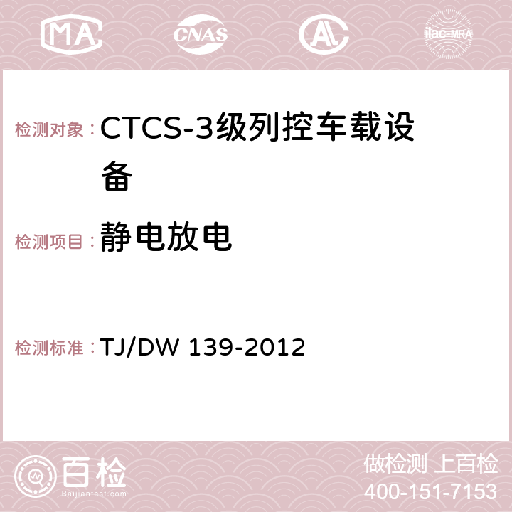 静电放电 CTCS-3级列控车载设备技术规范（暂行）（铁总运〔2012〕211号） TJ/DW 139-2012 11